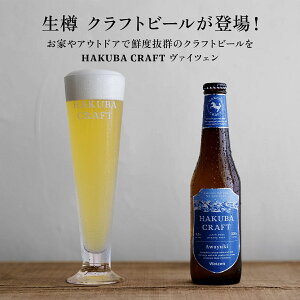 yӂ邳Ɣ[Łz񂽂񐶒MINtgr[ HAKUBA CRAFT AwayukiiWeizenj3L | Ntgr[ nr[ r[T[o[  쌧 XL[ HakubaValley HAKUBA CRAFT kAvX J ӂ邳