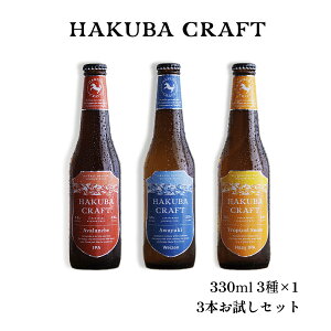 yӂ邳Ɣ[ŁzHAKUBA CRAFT 3{Zbg | r 330ml 3×1 Ntgr[ nr[ 쌧 HakubaValley HAKUBA CRAFT kAvX J ӂ邳Ɣ[