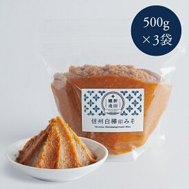 【ふるさと納税】信州白樺印みそ 500g×3袋　みそ 信州みそ お試し 味噌 調味料 みそ汁