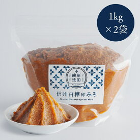 【ふるさと納税】信州白樺印みそ 1kg×2袋 味噌 信州みそ 調味料 みそ汁