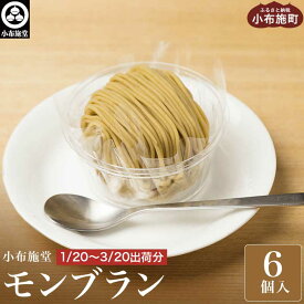 【ふるさと納税】 先行予約 モンブラン 6個入 ［ 小布施堂 ］数量限定 スイーツ 冷凍 お菓子 栗 和栗 国産栗 ギフト 高級 栗菓子 お取り寄せ ご当地 【2025年7月1日〜2026年3月20日出荷】