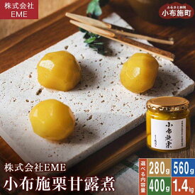 【ふるさと納税】無着色・無漂白 小布施栗甘露煮 選べる内容量 280g 400g 560g 1.4kg ［株式会社EME］ 栗 くり 甘露煮 国産 栗おこわ 加工品 栗ケーキ スイーツ 菓子 長野 信州 小布施