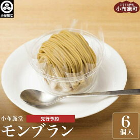 【ふるさと納税】 先行予約 モンブラン 6個入 ［ 小布施堂 ］数量限定 スイーツ 冷凍 お菓子 栗 和栗 国産栗 ギフト 高級 栗菓子 お取り寄せ ご当地 【2025年7月1日〜2026年3月20日出荷】