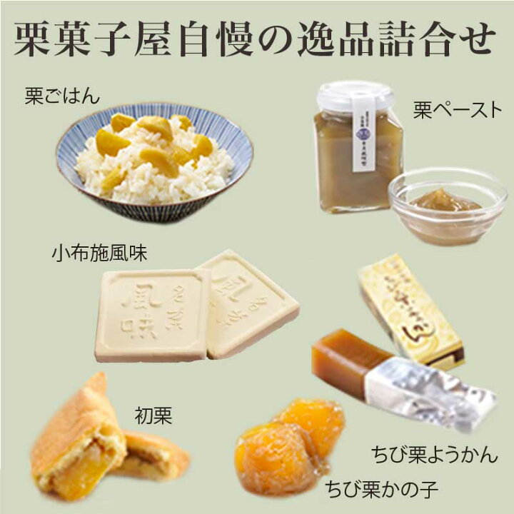 楽天市場 ふるさと納税 栗庵風味堂 小布施栗菓子お試しセット 長野県小布施町