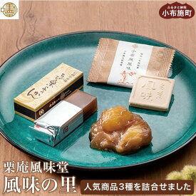 【ふるさと納税】 人気菓子詰め合わせ 風味の里 ［栗庵風味堂］ 菓子 スイーツ 和菓子 かのこ 落雁 らくがん 羊羹 栗羊羹 ようかん 栗きんとん 長野 信州 お取り寄せ ご当地 選べる内容量