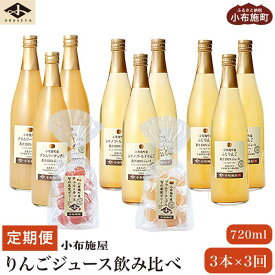 【ふるさと納税】3ヶ月定期便 小布施産りんごジュースと旬の果実ゼリー 720ml × 3本 × 3回 ［小布施屋］ジュース 果実飲料 数量限定 ストレート100% 飲料類 飲み比べ りんご 林檎 リンゴ 長野県産