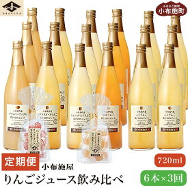 【ふるさと納税】3ヶ月定期便 小布施町産りんごジュース飲み比べ 720ml × 6本 ×3回 ［小布施屋］ジュース 果実飲料 ストレート100% 飲料類 飲み比べ りんご 林檎 リンゴ 長野県産