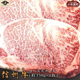 【ふるさと納税】 信州牛 黒毛和牛 ロースステーキ 約150g×3枚［小布施屋］ 牛肉 国産牛 冷凍