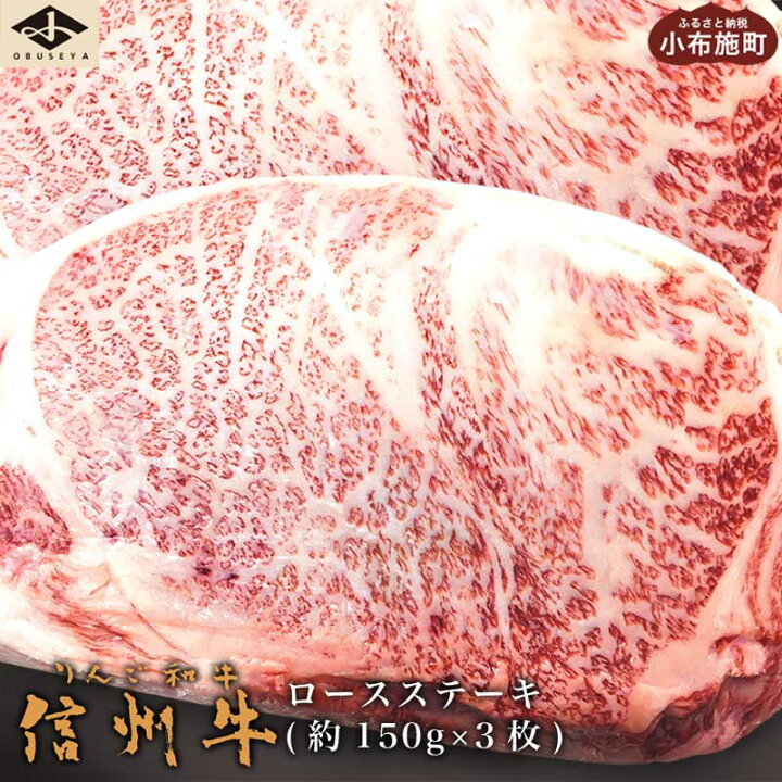 楽天市場 ふるさと納税 信州牛 黒毛和牛 ロースステーキ 約150g 3枚 小布施屋 牛肉 国産牛 冷凍 長野県小布施町