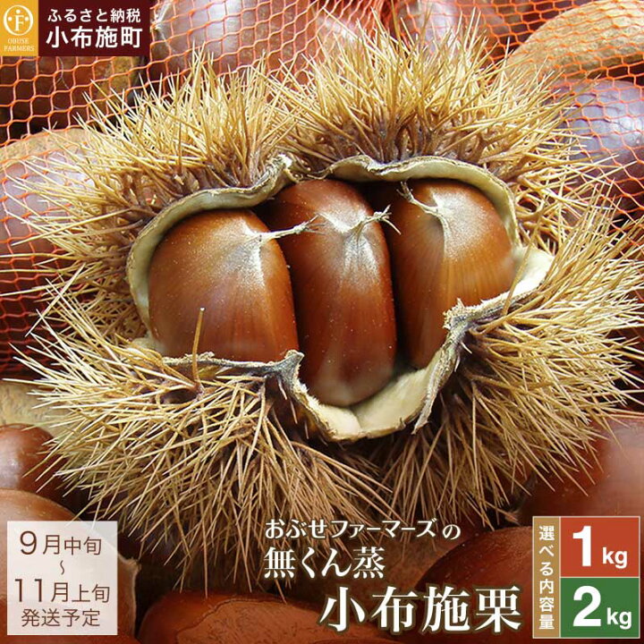 楽天市場 ふるさと納税 無くん蒸小布施栗 約1kg おぶせファーマーズ 22年9月上旬 10月下旬発送発送 生栗 くり 果物 フルーツ 先行予約 数量限定 クール便 冷蔵便 長野県産 信州産 秋 ご当地 特産品 名産 日本三大栗 長野県小布施町