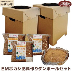 【ふるさと納税】EMボカシ肥料作りダンボールセット［小布施町ワークホームみすみ草］