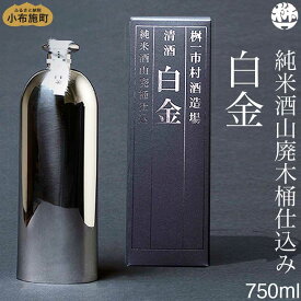 【ふるさと納税】純米酒山廃木桶仕込み 白金 750ml［桝一市村酒造場］ お酒 日本酒 地酒 ご当地 生酒 プレゼント 贈答 長野県 信州 お取り寄せ 蔵元直送