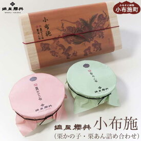 【ふるさと納税】小布施 栗かの子・栗あん詰め合わせ ［塩屋櫻井］ 栗菓子 栗きんとん 栗あん お菓子 栗 スイーツ 和菓子 長野 信州 くり お取り寄せ ご当地 詰合せ ギフト 高級