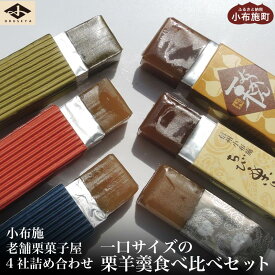 【ふるさと納税】 小布施栗菓子屋4社 一口サイズの栗羊羹食べ比べセット ふるさと納税限定 ［小布施屋］ 詰め合わせ 和菓子 スイーツ お取り寄せ 味比べ 和菓子セット 栗菓子 栗ようかん 栗羊羹 名物 長野 信州 小布施堂 桜井甘精堂 栗庵風味堂 塩屋櫻井