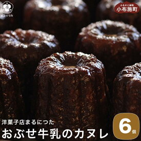 【ふるさと納税】 おぶせ牛乳のカヌレ 6個 ［洋菓子店まるにつた］スイーツ 洋菓子 お菓子 焼き菓子 焼菓子 デザート 冷凍デザート 冷凍スイーツ お取り寄せ お取り寄せグルメ 長野県 小布施町