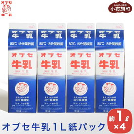 【ふるさと納税】 オブセ牛乳 1L × 4本 紙パック セット［オブセ牛乳］牛乳 ミルク 生乳100% 乳飲料 乳性飲料 紙パック パック 1リットル ご当地牛乳 80℃15分間殺菌 冷蔵 長野県産