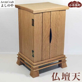 【ふるさと納税】仏壇 天 ［Art＆Craft よしのや］ ミニ仏壇 木製 インテリア仏壇 仏壇 モダン ミニ 国産 コンパクト