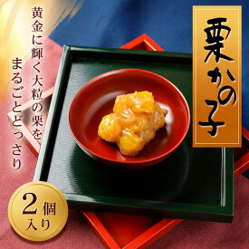 【ふるさと納税】 先行受付 栗かの子 2個 ［栗庵風味堂］ 2026年12月上旬より 順次配送 和菓子 かのこ 栗きんとん お正月 おせち料理 縁起物 お茶菓子 銘菓 御菓子 菓子 栗 贈答 老舗 こだわり 長野 信州 小布施 ［C-25］ 風味 ティータイム 和スイーツ