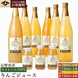 【ふるさと納税】 長野県産りんごジュース飲み比べセット 選べる内容量 180ml × 12本 720ml × 2本 720ml × 3本 720ml ×6本 ［小布施屋］｜ジュース 果実飲料 ストレート100% 飲料類 セット 詰め合わせ 飲み比べ りんご 林檎 リンゴ 長野県産