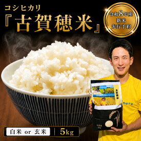 【ふるさと納税】先行受付！令和8年産 新米 コシヒカリ ≪白米 or 玄米≫ プロバドミントン選手 古賀穂 応援プロジェクト 『古賀穂米』｜ コシヒカリ 白米 玄米 コメ お米 おこめ 信州米 5kg 長野県 小布施