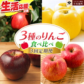 【ふるさと納税】【3回定期便】小布施屋のりんご食べ比べ定期便［小布施屋］ りんご 林檎 フルーツ 果物 信州 長野県産 3回 お楽しみ 数量限定 先行予約 秋映 シナノスイート シナノゴールド サンふじ 産地直送 食べ比べ 味比べ 令和8年産 【2026年10月～2027年1月発送】