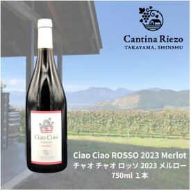 【ふるさと納税】【ワイン農家のワイン】チャオ チャオ ロッソ 2023 メルロー1本【1031669】