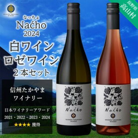 【ふるさと納税】信州たかやまワイナリーのなっちょ白ワイン・ロゼワイン2本セット【配送不可地域：離島】【1402298】