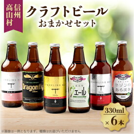 【ふるさと納税】信州高山村のクラフトビール　おまかせセット(6本×330ml)【配送不可地域：離島】【1560588】