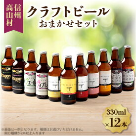 【ふるさと納税】信州高山村のクラフトビール　おまかせセット(12本×330ml)【配送不可地域：離島】【1560589】
