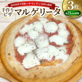 【ふるさと納税】マルゲリータ　約21cm×3枚セット　高山村産小麦粉ハナマンテン100%使用の手作りピザ【配送不可地域：離島】【1726776】