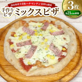 【ふるさと納税】ミックスピザ　約21cm×3枚セット　高山村産小麦粉ハナマンテン100%使用の手作りピザ【配送不可地域：離島】【1726796】