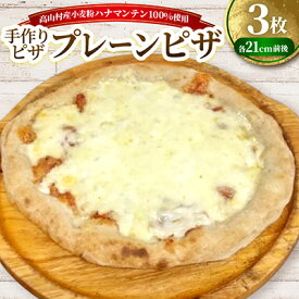 【ふるさと納税】プレーン　約21cm×3枚セット　高山村産小麦粉ハナマンテン100%使用の手作りピザ【配送不可地域：離島】【1726808】