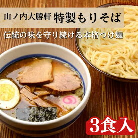 【ふるさと納税】山ノ内大勝軒　特製もりそば3食入　【麺類・ラーメン・特製もりそば・3食・大勝軒・山ノ内大勝軒・つけ麺・ラーメンの神様・故山岸一雄・急速冷凍】