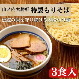 【ふるさと納税】山ノ内大勝軒　中華そば3食入 麺類 ラーメン つけ麺 ラーメンの神様 故山岸一雄 急速冷凍