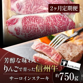 【ふるさと納税】定期便 2ヶ月 りんごで育った信州牛 ステーキ用 250g 3枚入り【 牛肉 信州牛 サーロインステーキ 黒毛和牛 サーロイン ステーキ 肉 お肉 牛 和牛 焼き肉 BBQ バーベキュー ギフト 冷蔵 長野県 長野 定期 お楽しみ 2回 】　【定期便・ 山ノ内町 】