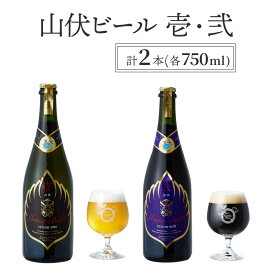 【ふるさと納税】山伏ビール 壱・弐 各1本セット 【 クラフトビール セット 飲み比べセット 玉村本店 ビール 詰め合わせ 地ビール 山伏 飲み比べ 美山錦 ギフト 酒 お酒 アルコール 飲料 志賀高原 長野県 長野 】　【 山ノ内町 】