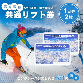 【ふるさと納税】2025-26 志賀高原スキー場共通リフト券 1日券2枚【スキー場 共通 リフト券 志賀高原 スキー スノーボード リフト チケット 志賀高原全山 アウトドア スポーツ 旅行 長野県 長野 】 　お届け：2025年11月15日～2026年3月25日