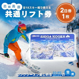 【ふるさと納税】2025-26 志賀高原スキー場共通リフト券 2日券【スキー場 共通 リフト券 志賀高原 スキー スノーボード リフト チケット 志賀高原全山 アウトドア スポーツ 旅行 長野県 長野 】 　お届け：2025年11月15日～2026年3月25日