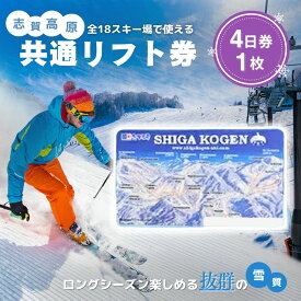【ふるさと納税】2025-26 志賀高原スキー場共通リフト券 4日券【スキー場 共通 リフト券 志賀高原 スキー スノーボード リフト チケット 志賀高原全山 アウトドア スポーツ 旅行 長野県 長野 】 　お届け：2025年11月15日～2026年3月25日