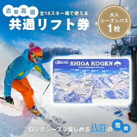 【ふるさと納税】2025-26 志賀高原スキー場共通リフト券 シーズンパス大人1名　お届け：2025年11月15日～12月6日まで