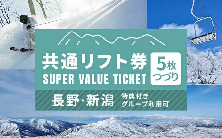 楽天市場】【ふるさと納税】信越自然郷スーパーバリューチケット 共通  