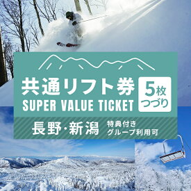 【ふるさと納税】信越自然郷スーパーバリューチケット 共通リフト券(5枚綴り券) スキー スノボ 長野 新潟 国内 最大級 スキー場 食事券 温泉 入浴 特典 ウインタースポーツ 　お届け：2025年10月上旬～2026年1月中旬