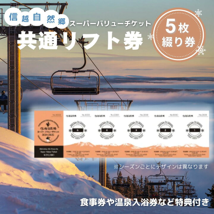 楽天市場】【ふるさと納税】信越自然郷スーパーバリューチケット 共通 