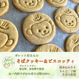 【ふるさと納税】ガレット屋さんの贅沢そばクッキー お菓子 焼菓子 スイーツ おやつ そば粉のお菓子 添加物不使用 保存料不使用 小麦粉不使用 　お届け：入金確認後、随時発送