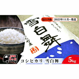 【ふるさと納税】【令和5年度新米！先行予約】志賀高原の麓で育った 山ノ内町産コシヒカリ『雪白舞』5kg 3か月連続お届け！2023年11月～発送　【定期便・ お米 精米 白米 ミネラル 美味しい ブランド米 厳選 受賞 】　お届け：2023年11月より順次発送