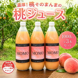【ふるさと納税】濃厚！桃そのまんまの 桃ジュース 1000cc×3本セット 果汁飲料 ピーチジュース フルーツジュース ソフトドリンク 桃果肉100％ 糖度15～18度 山ノ内町産桃 　お届け：寄附入金確認後、随時発送