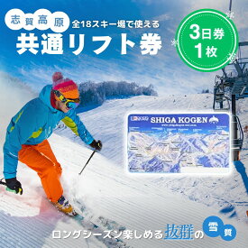 【ふるさと納税】2025-26 志賀高原スキー場共通リフト券　3日券【スキー場 共通 リフト券 志賀高原 スキー スノーボード リフト チケット 志賀高原全山 アウトドア スポーツ 旅行 長野県 長野 】　お届け：2025年11月15日～2026年3月25日