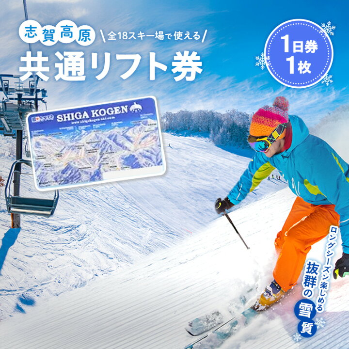 楽天市場】【ふるさと納税】2024-25 志賀高原スキー場共通リフト券 1日  