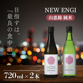 【ふるさと納税】NEW ENGI 山恵錦 純米(5) ・(6) 720ml 2本セット 　お届け：入金確認後、随時発送