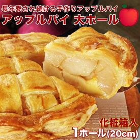 【ふるさと納税】アップルパイ大ホール（20cm）山ノ内町 スイーツ お取り寄せ　お届け：入金確認後、順次発送
